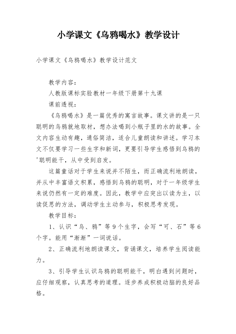 小学课文《乌鸦喝水》教学设计