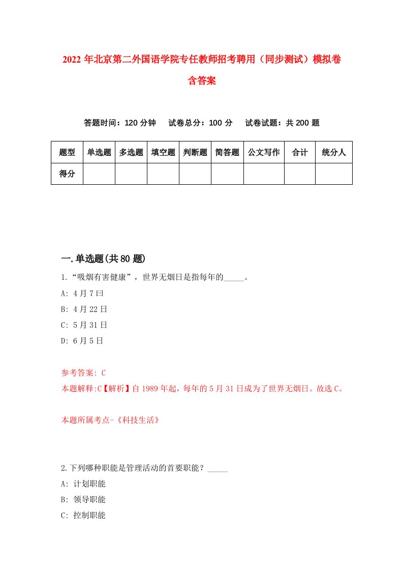 2022年北京第二外国语学院专任教师招考聘用同步测试模拟卷含答案8