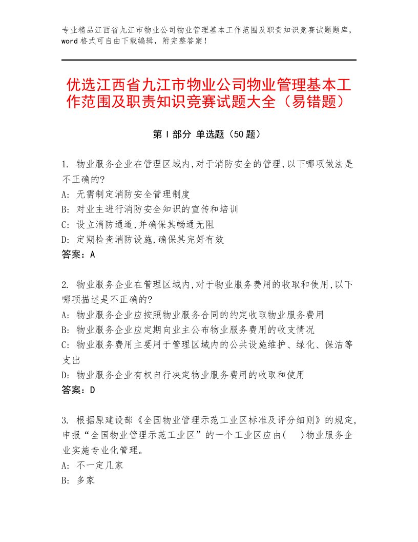 优选江西省九江市物业公司物业管理基本工作范围及职责知识竞赛试题大全（易错题）