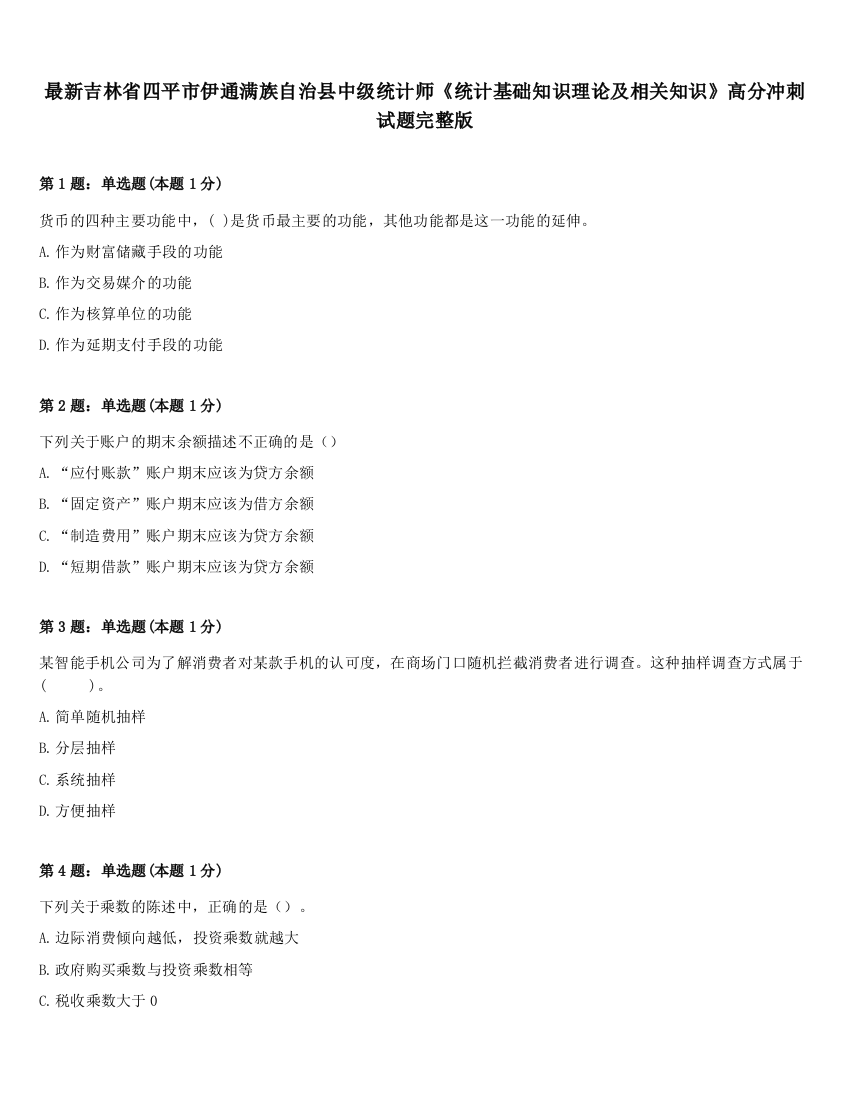 最新吉林省四平市伊通满族自治县中级统计师《统计基础知识理论及相关知识》高分冲刺试题完整版