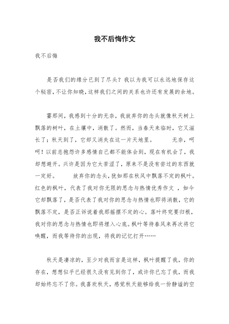 我不后悔作文