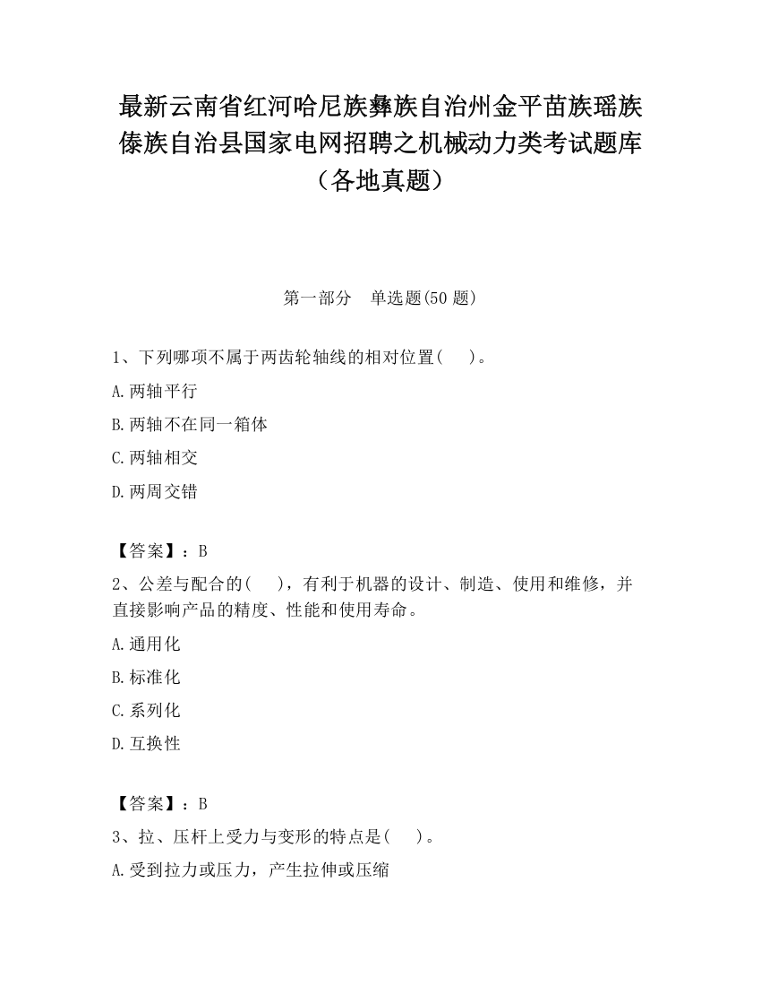 最新云南省红河哈尼族彝族自治州金平苗族瑶族傣族自治县国家电网招聘之机械动力类考试题库（各地真题）