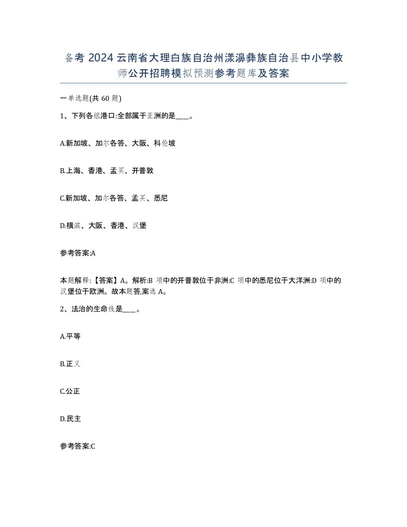 备考2024云南省大理白族自治州漾濞彝族自治县中小学教师公开招聘模拟预测参考题库及答案