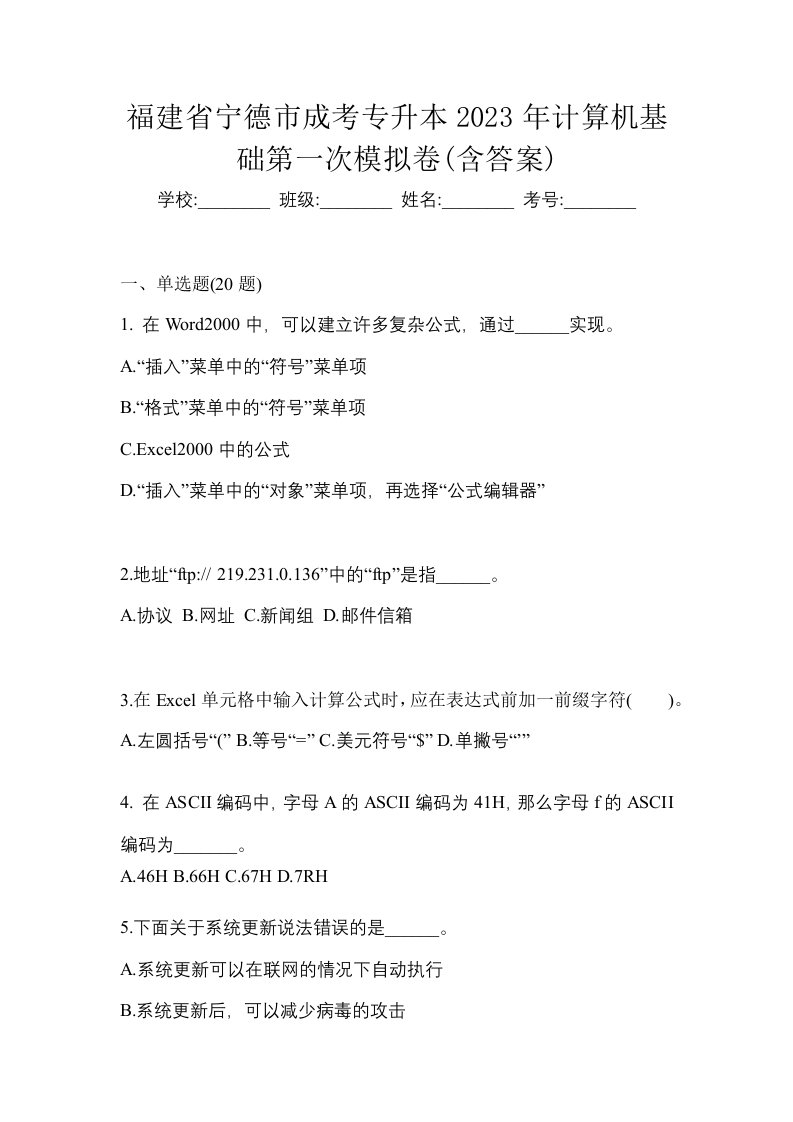 福建省宁德市成考专升本2023年计算机基础第一次模拟卷含答案