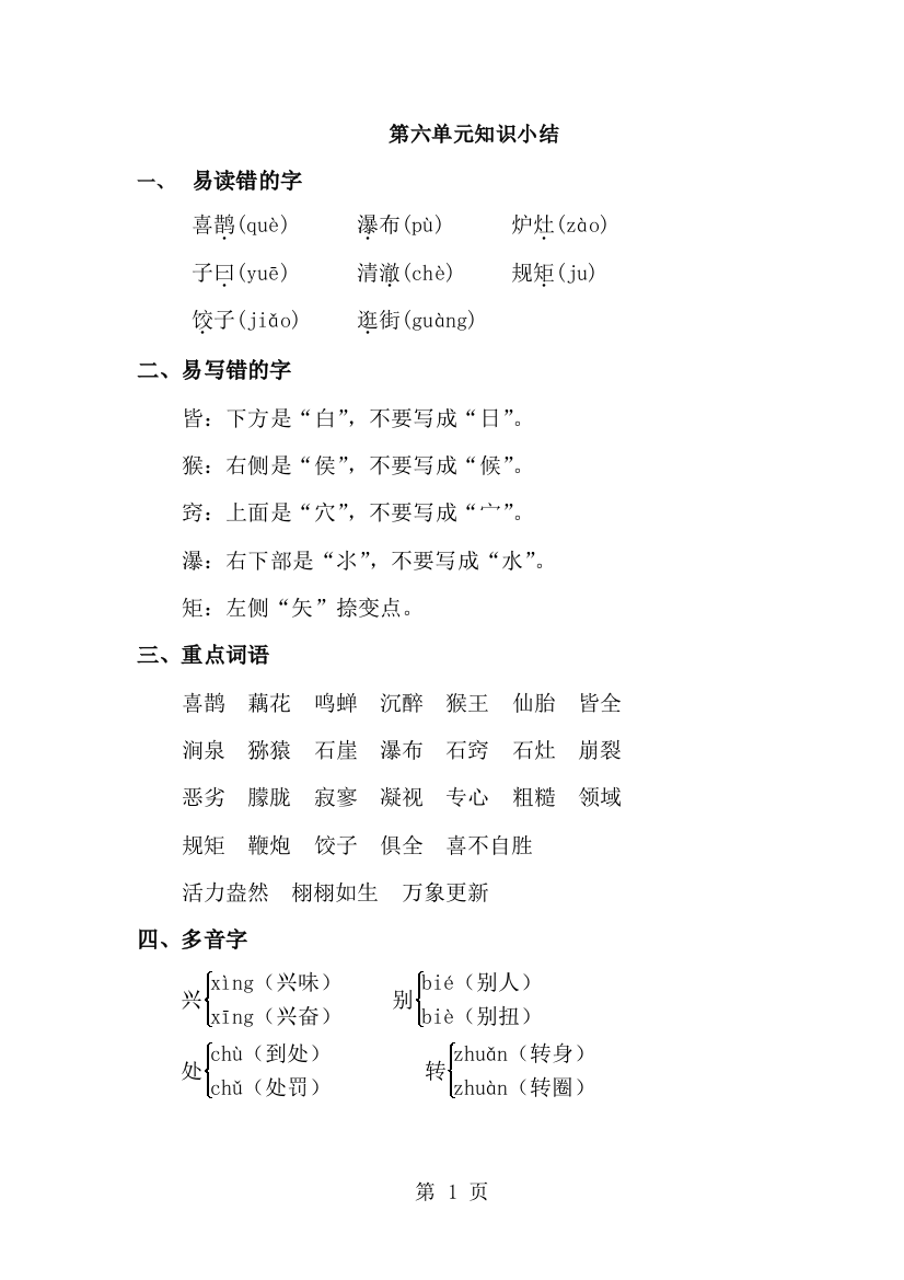 五年级上册语文教案第六单元知识小结_冀教版-经典教学教辅文档