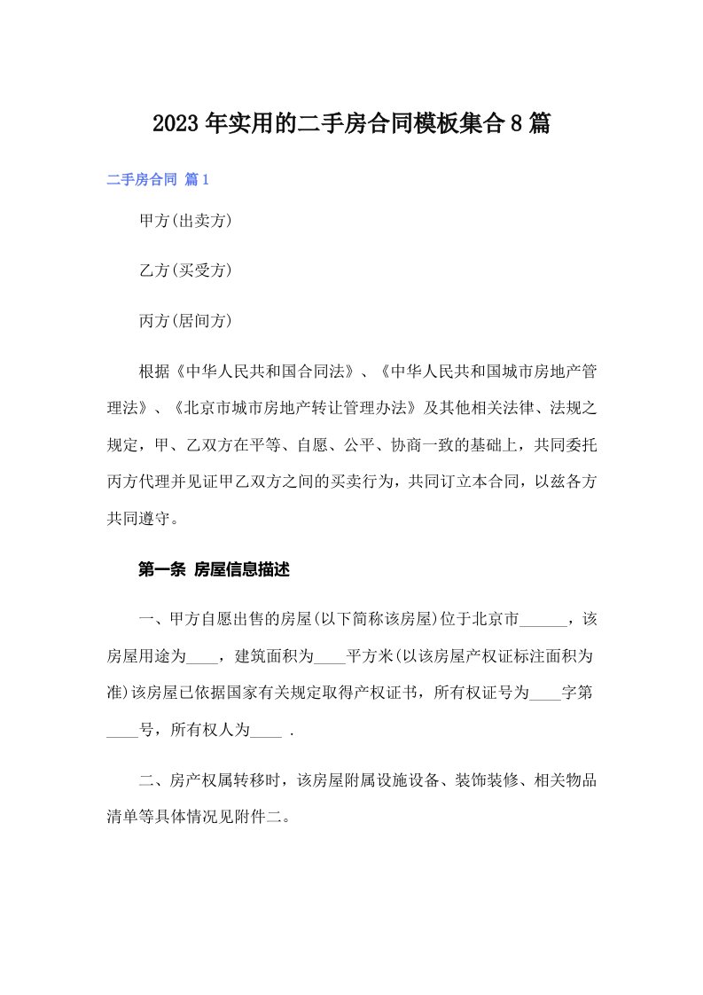 实用的二手房合同模板集合8篇