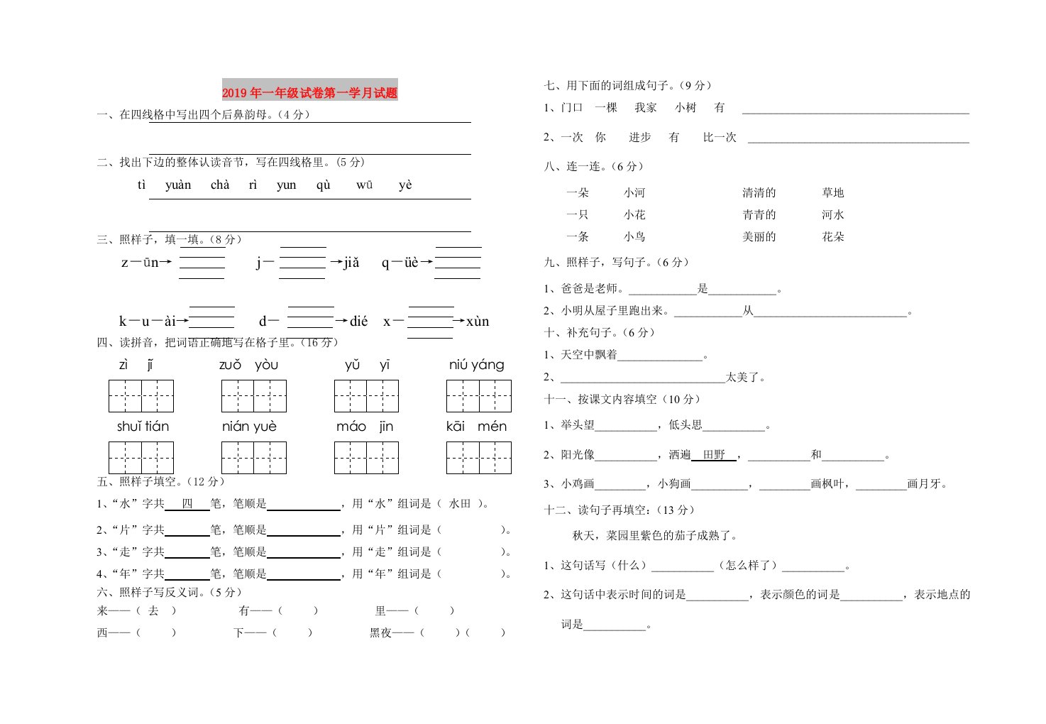 2019年一年级试卷第一学月试题