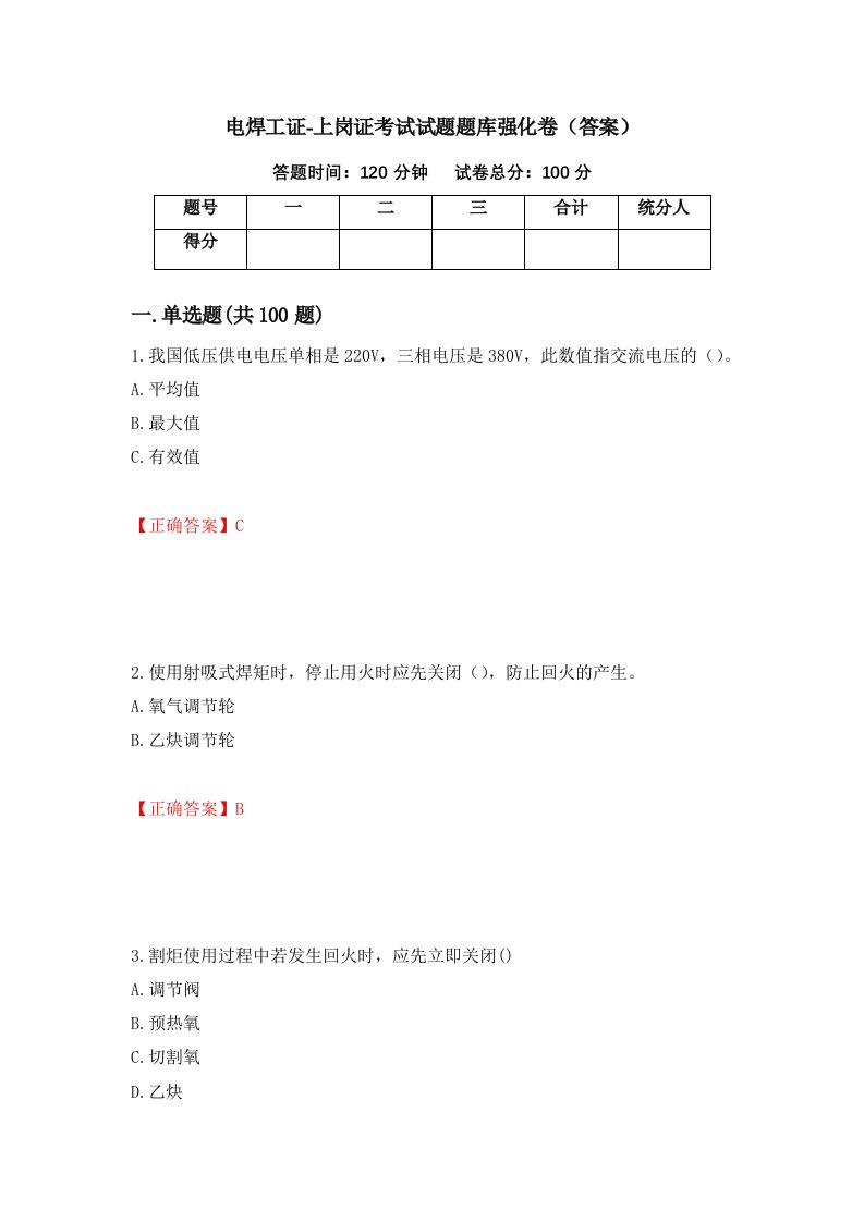 电焊工证-上岗证考试试题题库强化卷答案第19版