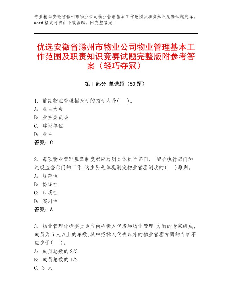 优选安徽省滁州市物业公司物业管理基本工作范围及职责知识竞赛试题完整版附参考答案（轻巧夺冠）