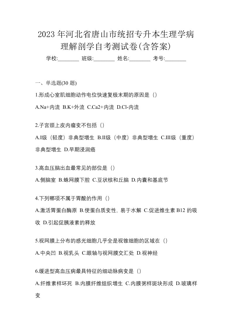 2023年河北省唐山市统招专升本生理学病理解剖学自考测试卷含答案