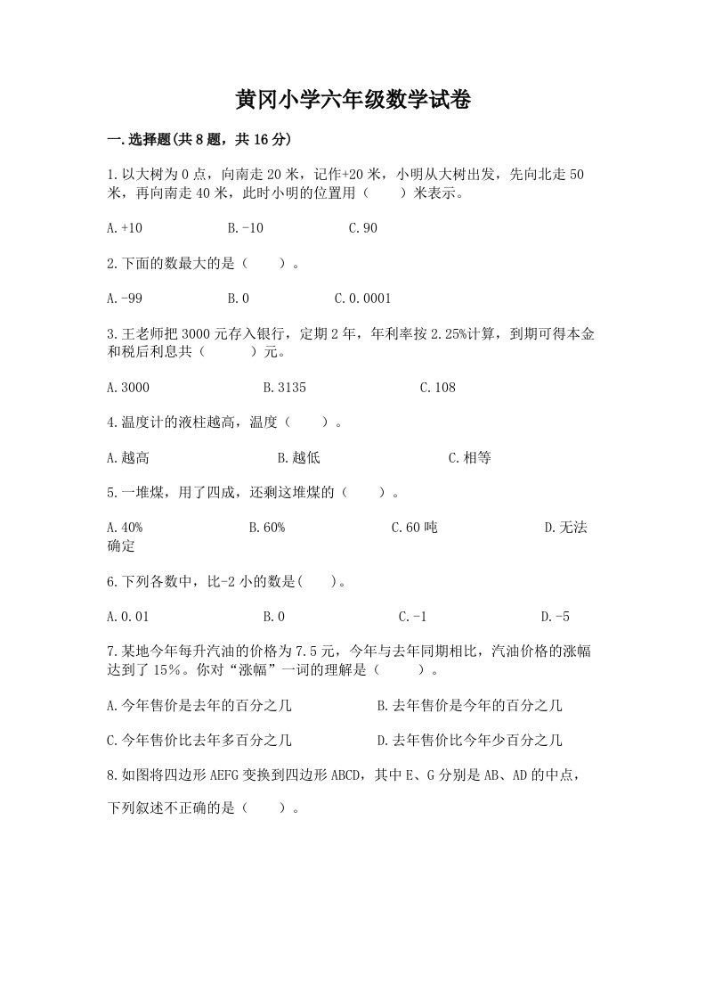 黄冈小学六年级数学试卷精品【名师系列】