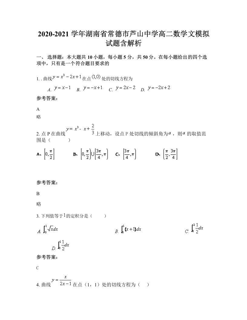 2020-2021学年湖南省常德市芦山中学高二数学文模拟试题含解析