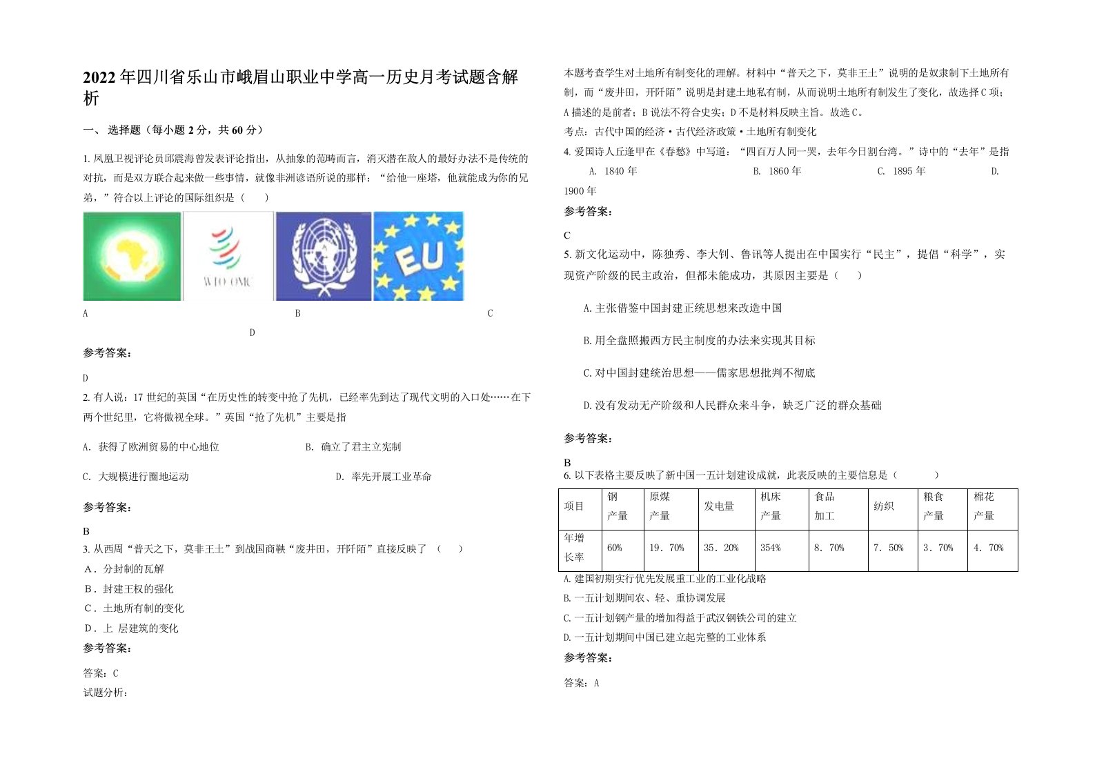 2022年四川省乐山市峨眉山职业中学高一历史月考试题含解析