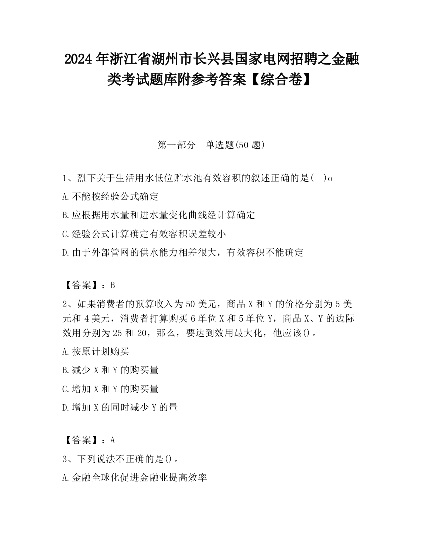 2024年浙江省湖州市长兴县国家电网招聘之金融类考试题库附参考答案【综合卷】