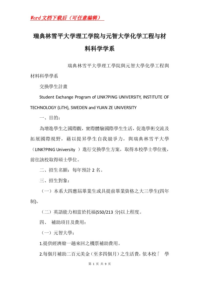 瑞典林雪平大学理工学院与元智大学化学工程与材料科学学系