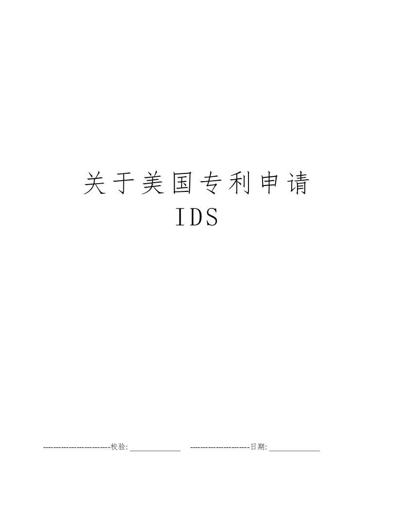 关于美国专利申请IDS