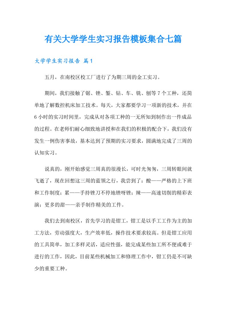 有关大学学生实习报告模板集合七篇