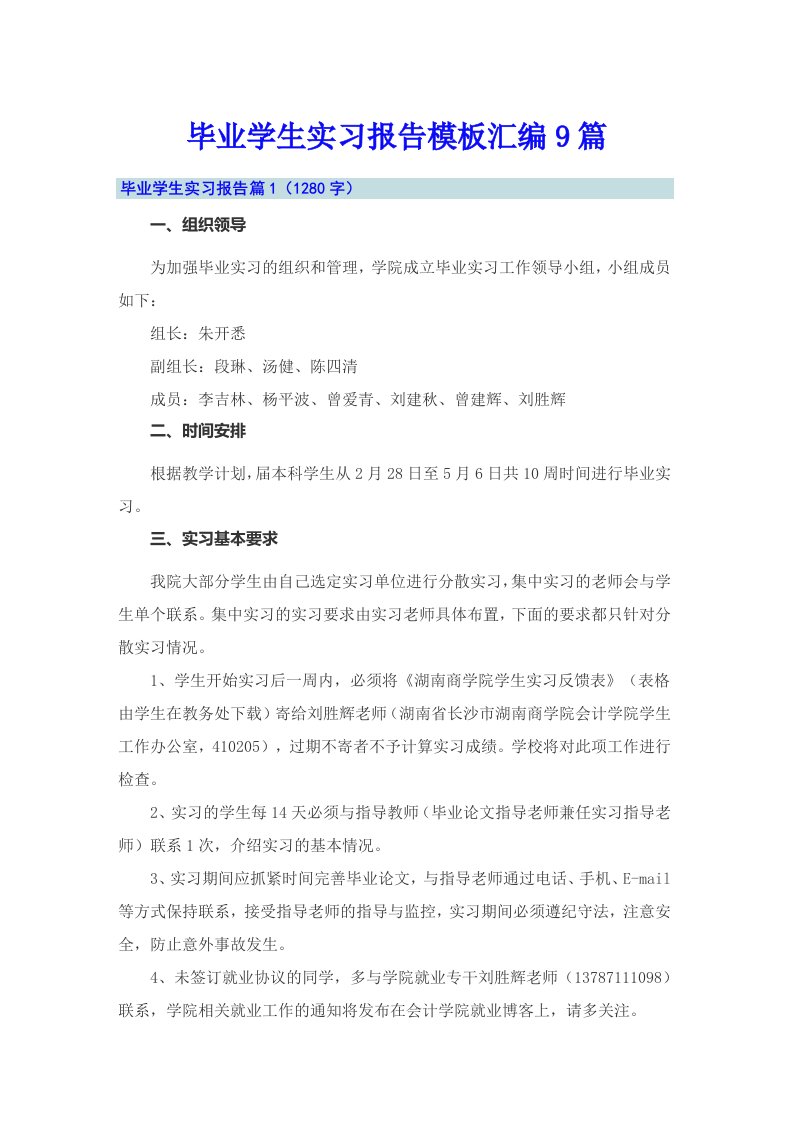 毕业学生实习报告模板汇编9篇