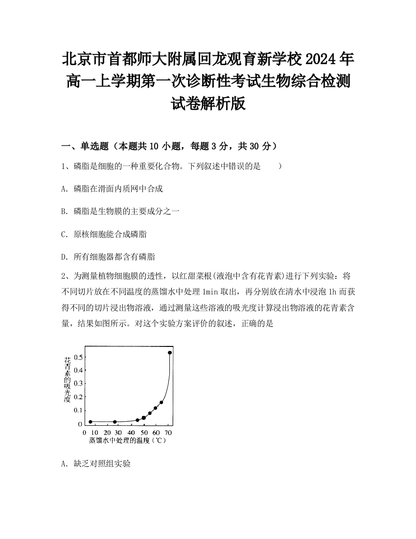 北京市首都师大附属回龙观育新学校2024年高一上学期第一次诊断性考试生物综合检测试卷解析版