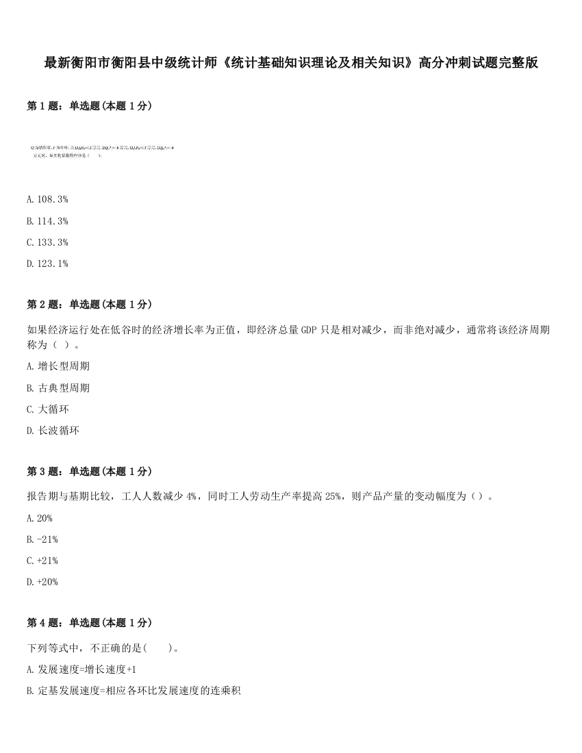 最新衡阳市衡阳县中级统计师《统计基础知识理论及相关知识》高分冲刺试题完整版