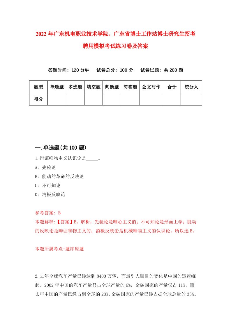 2022年广东机电职业技术学院广东省博士工作站博士研究生招考聘用模拟考试练习卷及答案第8版