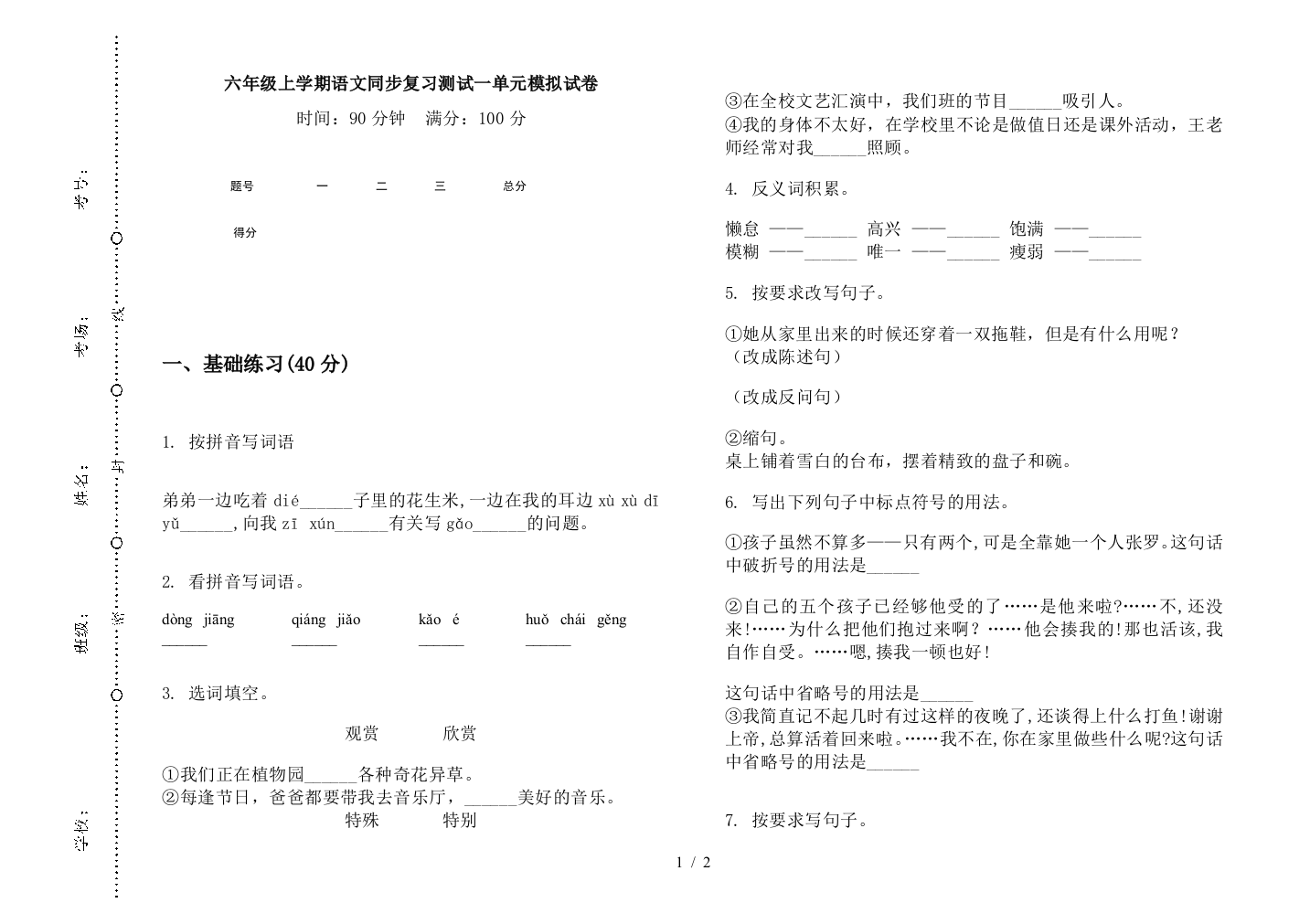 六年级上学期语文同步复习测试一单元模拟试卷