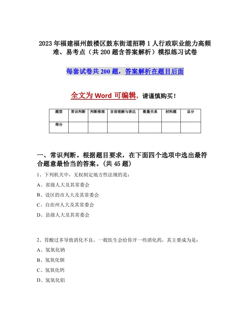 2023年福建福州鼓楼区鼓东街道招聘1人行政职业能力高频难易考点共200题含答案解析模拟练习试卷