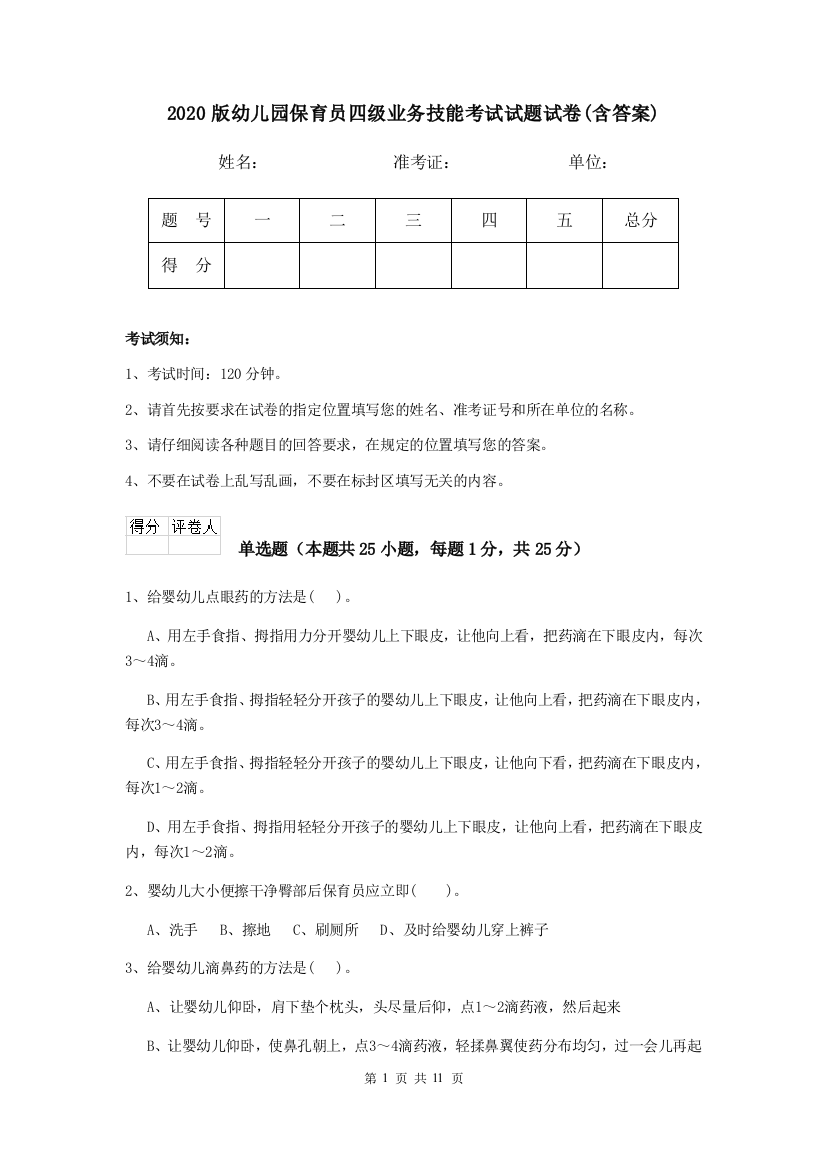 2020版幼儿园保育员四级业务技能考试试题试卷(含答案)