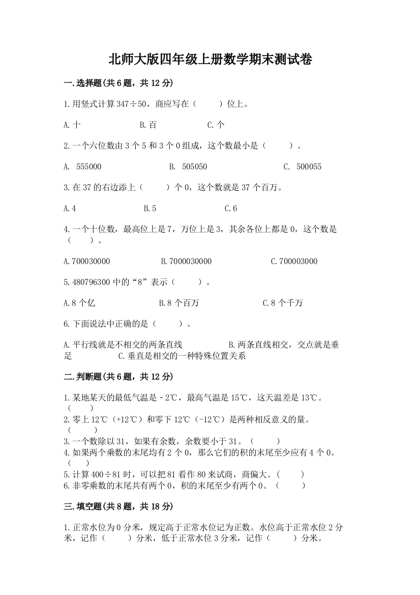 北师大版四年级上册数学期末测试卷【预热题】