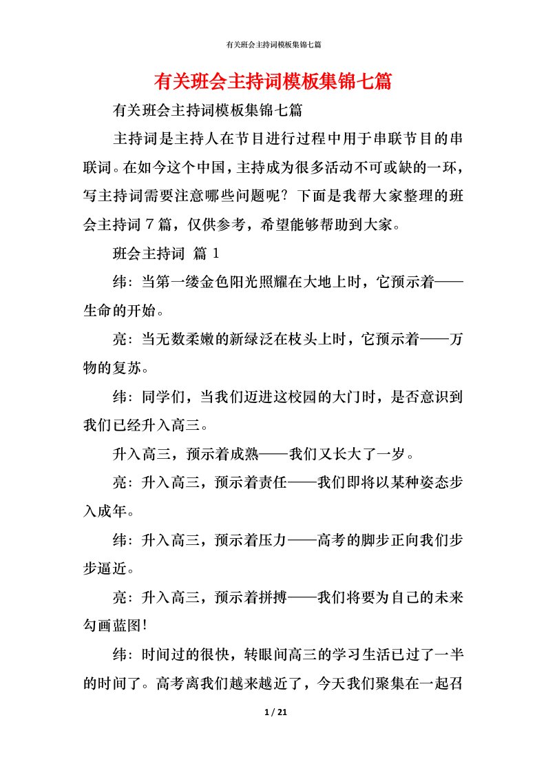 精编有关班会主持词模板集锦七篇