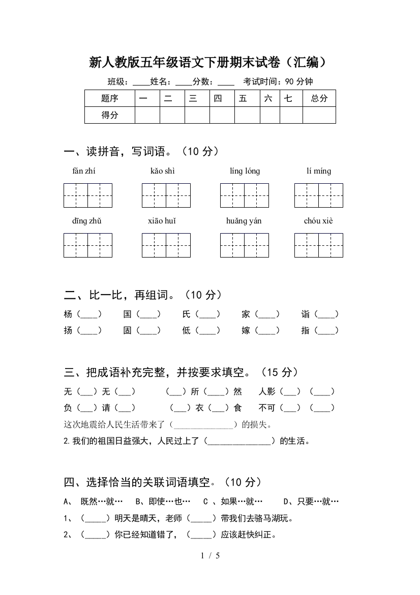 新人教版五年级语文下册期末试卷(汇编)