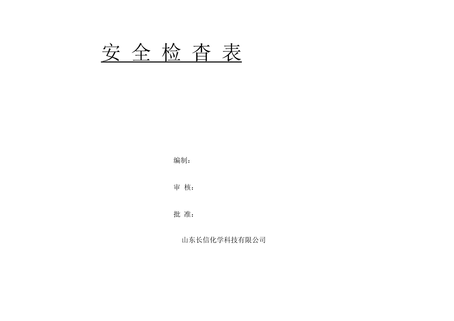 化工企业安全检查表(综合、日常、节假日、季节)