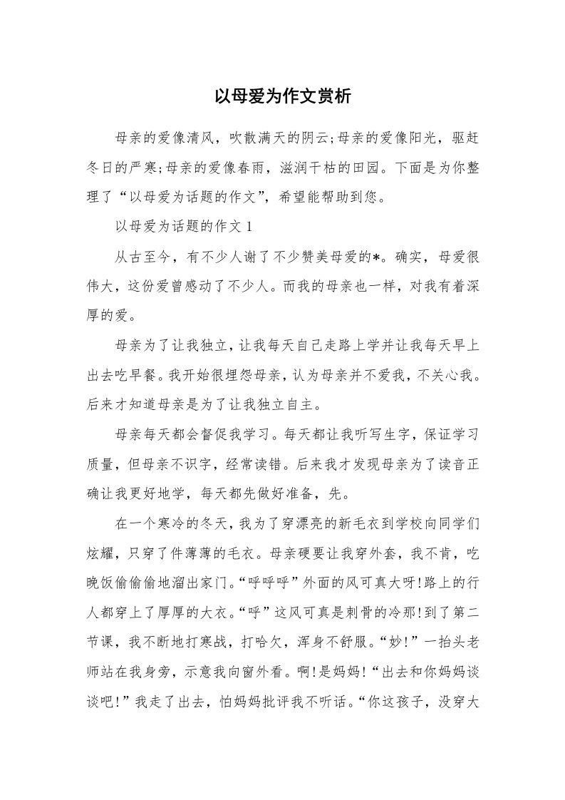 以母爱为作文赏析