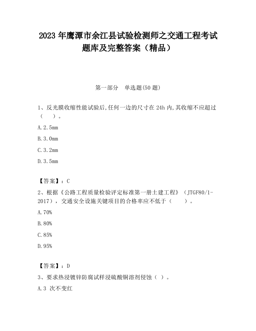 2023年鹰潭市余江县试验检测师之交通工程考试题库及完整答案（精品）