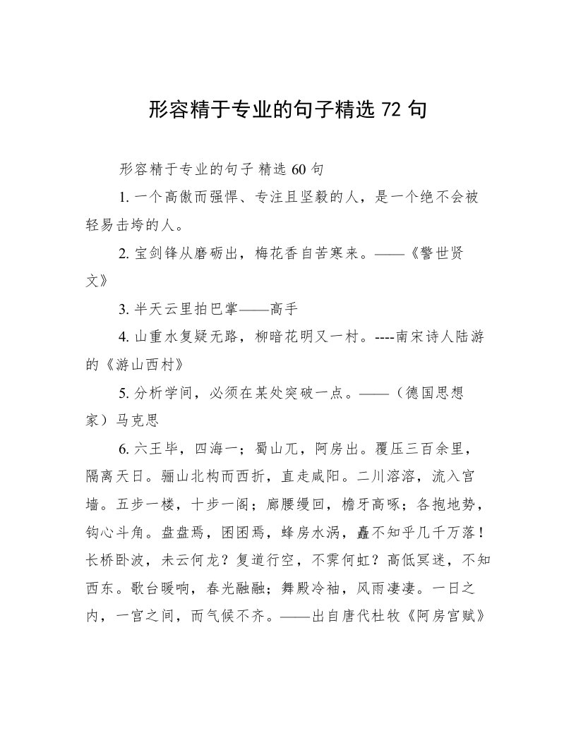 形容精于专业的句子精选72句