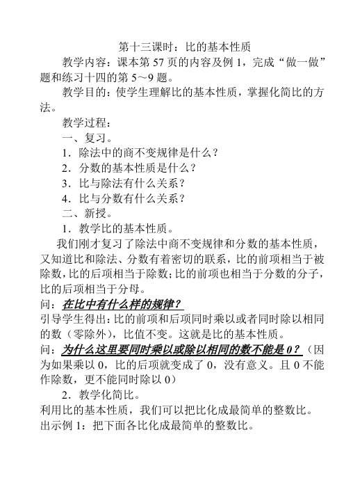 (小学数学六年级上册第11册数学教案)第二单元第十三课时：比的基本性质