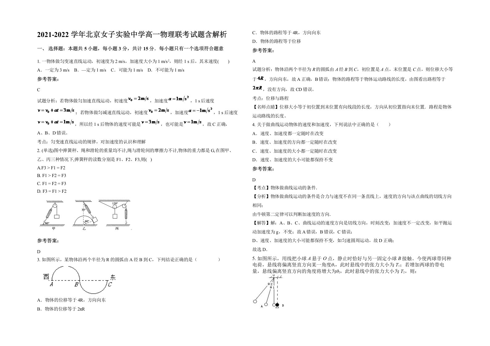 2021-2022学年北京女子实验中学高一物理联考试题含解析