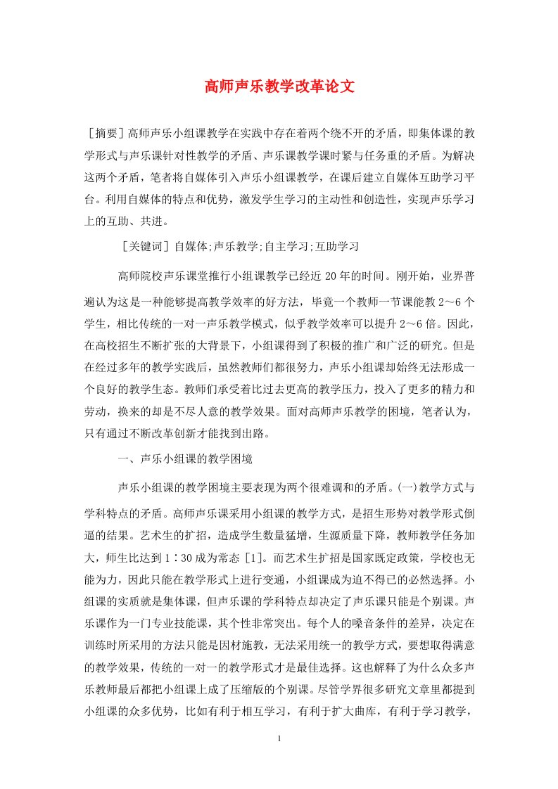 精编高师声乐教学改革论文