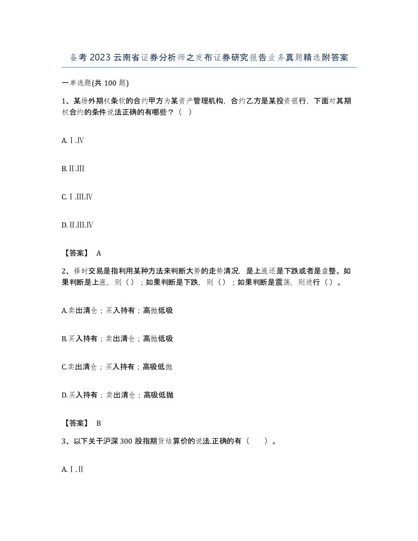 备考2023云南省证券分析师之发布证券研究报告业务真题附答案