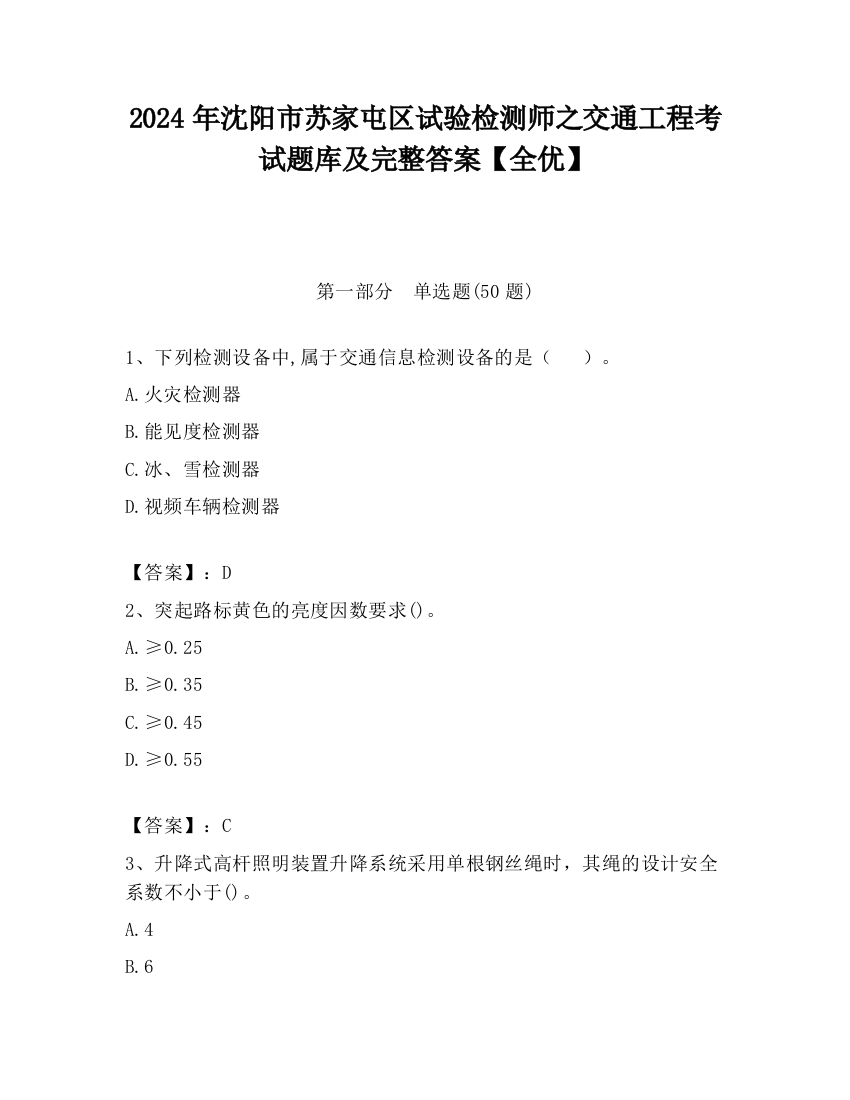 2024年沈阳市苏家屯区试验检测师之交通工程考试题库及完整答案【全优】