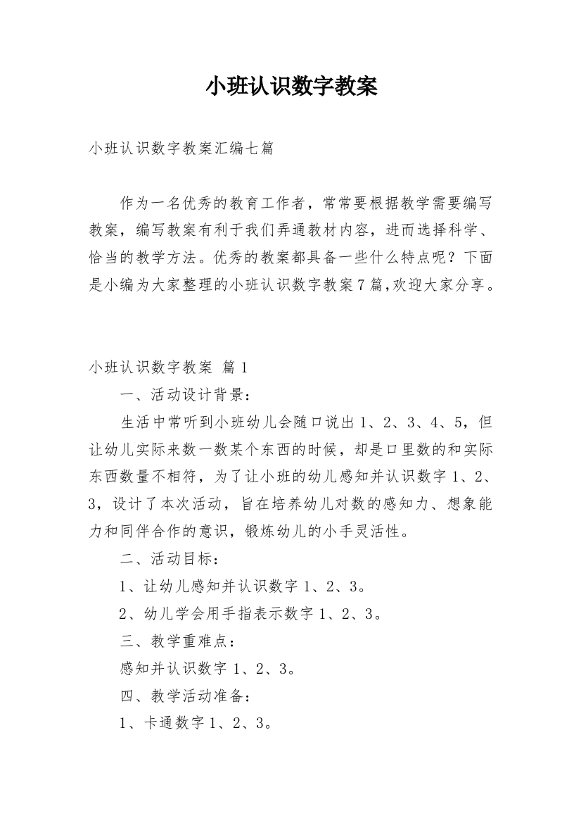 小班认识数字教案_38