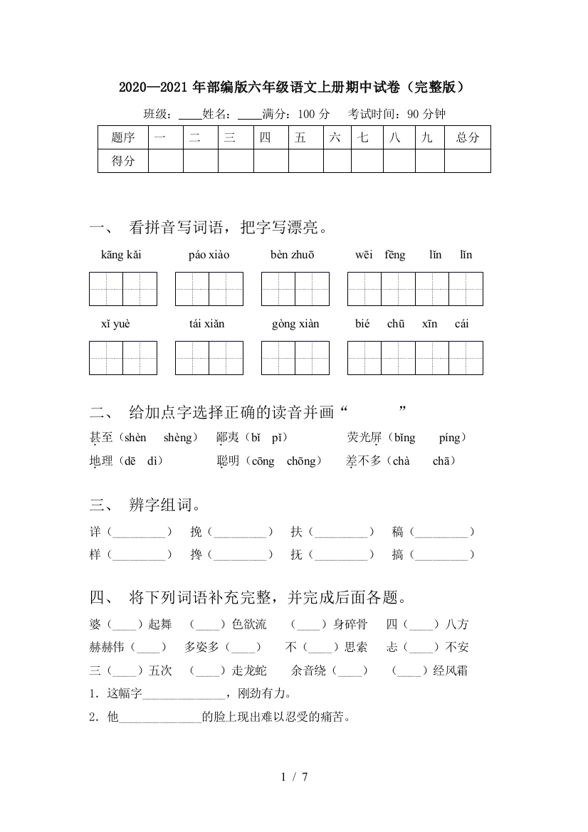 2020—2021年部编版六年级语文上册期中试卷(完整版)