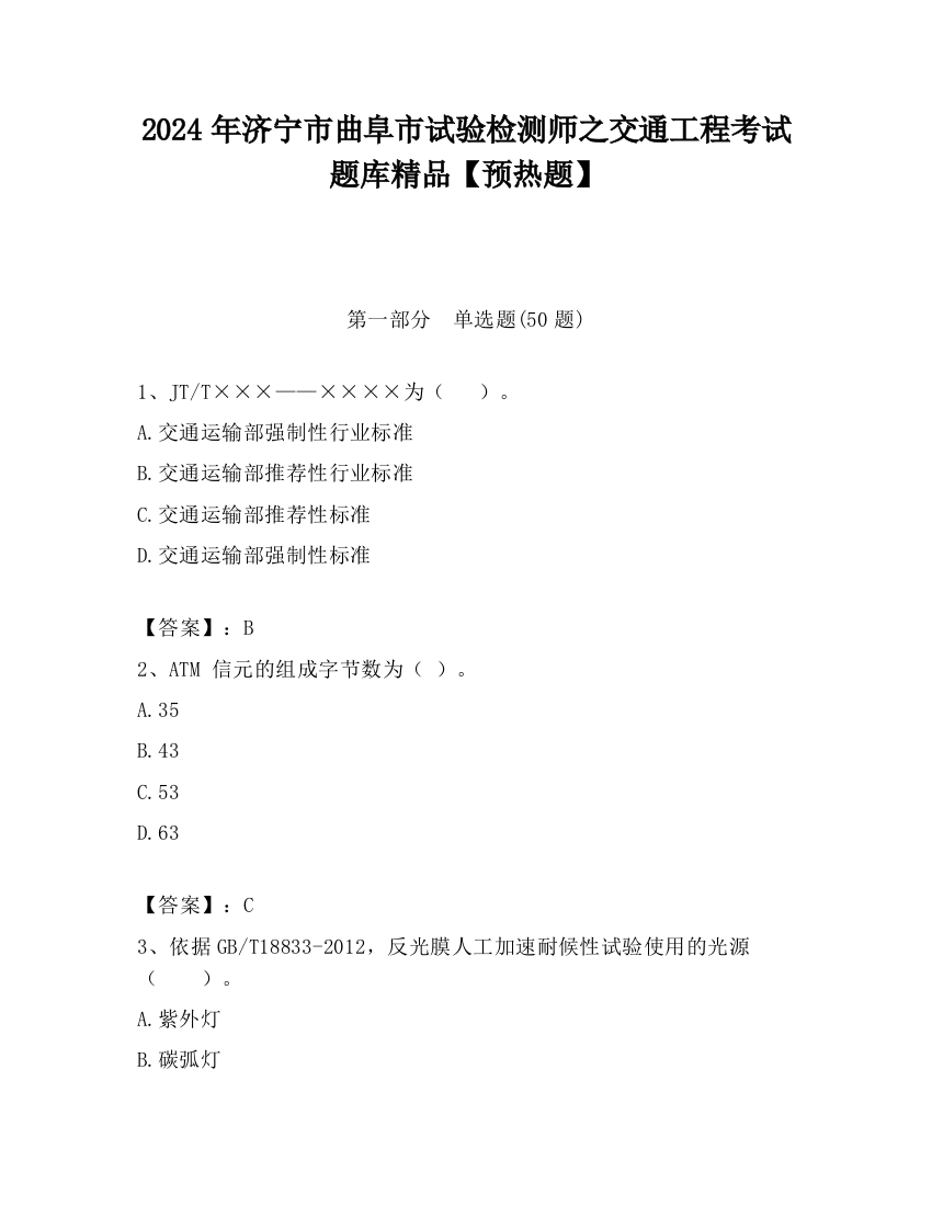 2024年济宁市曲阜市试验检测师之交通工程考试题库精品【预热题】