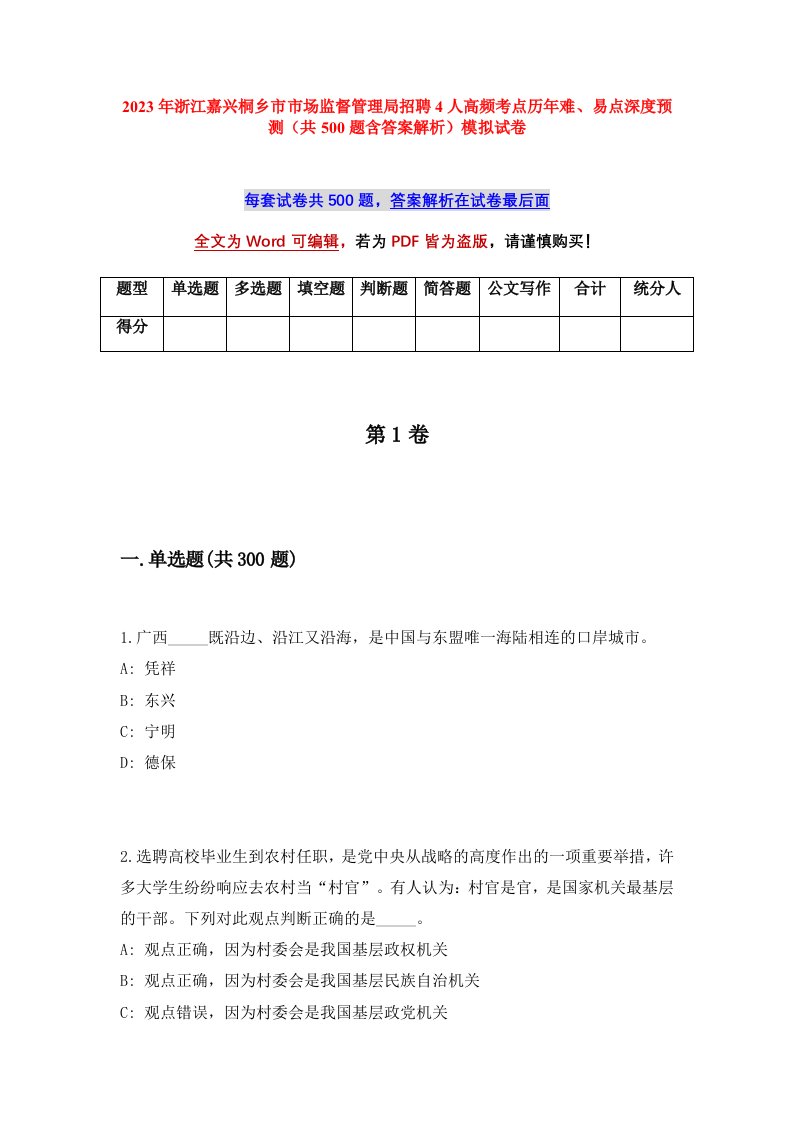 2023年浙江嘉兴桐乡市市场监督管理局招聘4人高频考点历年难易点深度预测共500题含答案解析模拟试卷