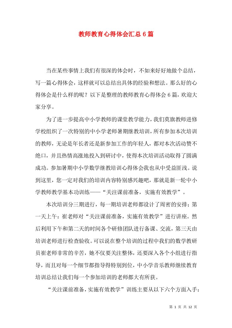 教师教育心得体会汇总6篇