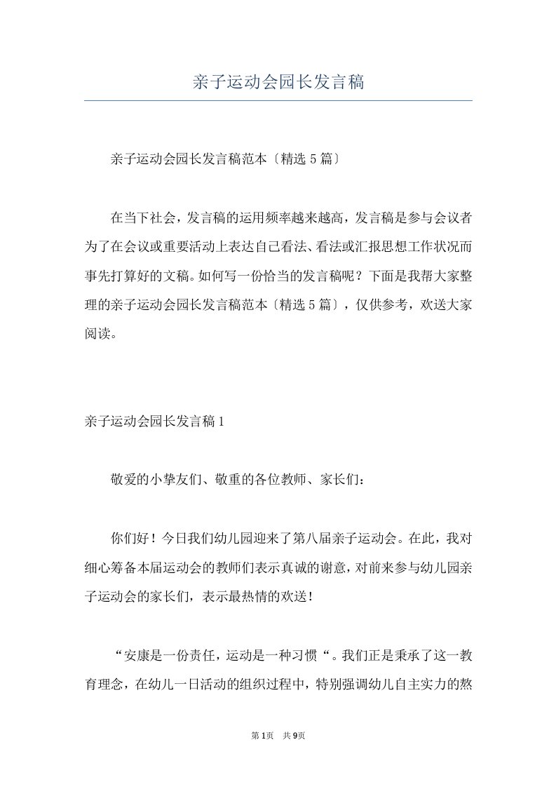 亲子运动会园长发言稿