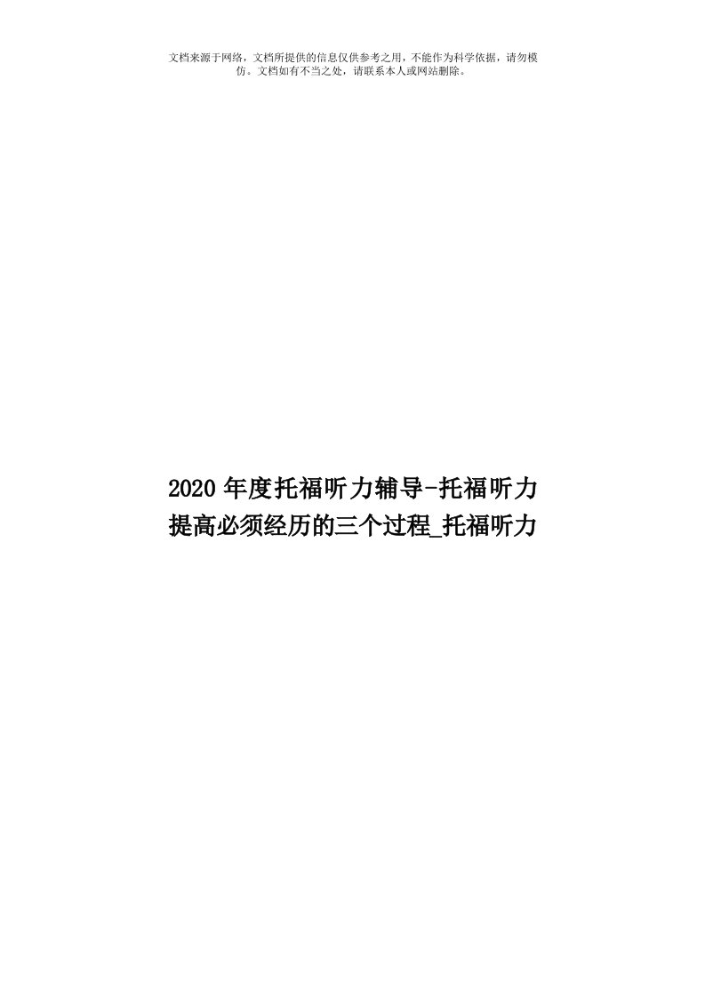 2020年度托福听力辅导-托福听力提高必须经历的三个过程