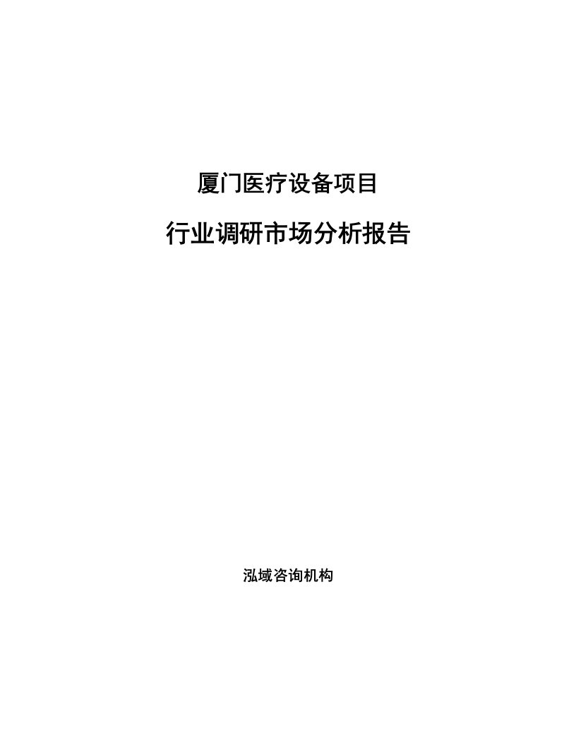 厦门医疗设备项目行业调研市场分析报告