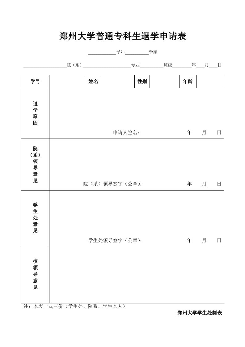 郑州大学普通专科生退学申请表