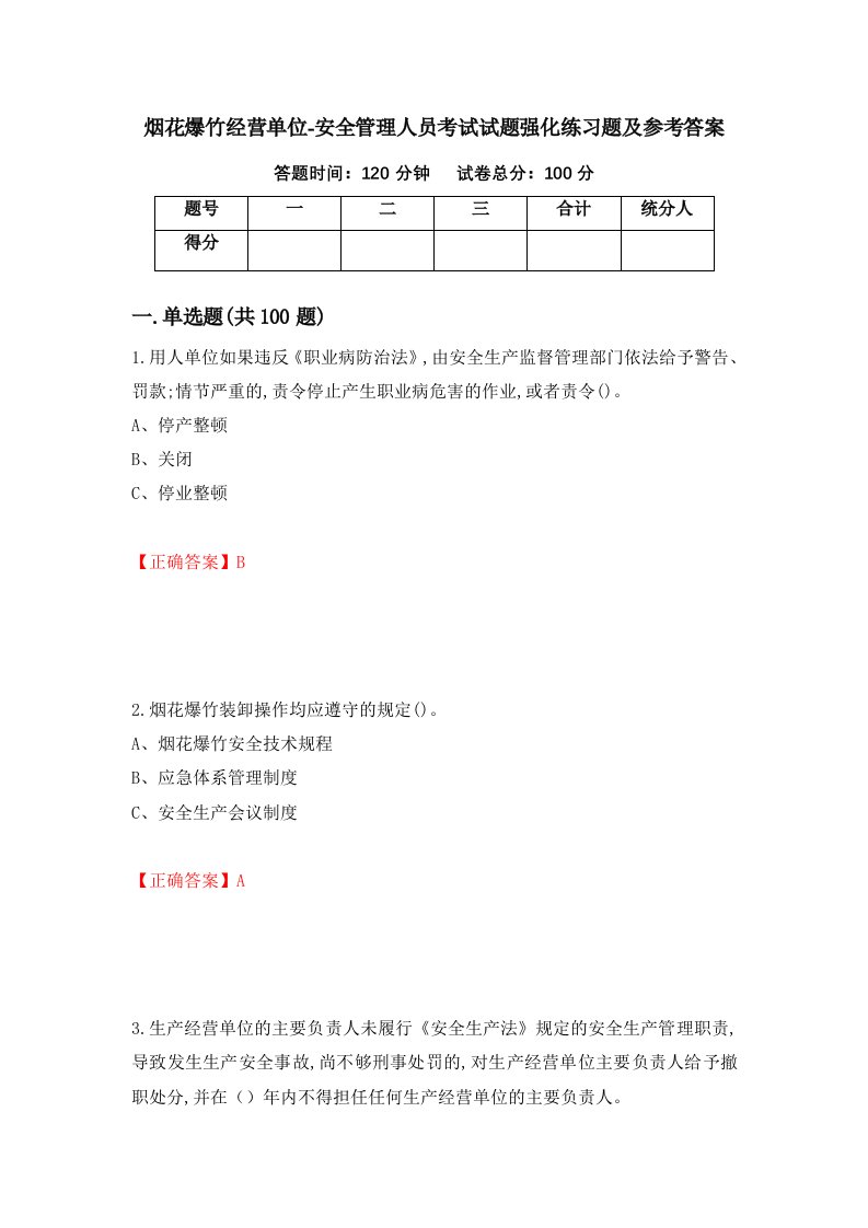 烟花爆竹经营单位-安全管理人员考试试题强化练习题及参考答案第7期